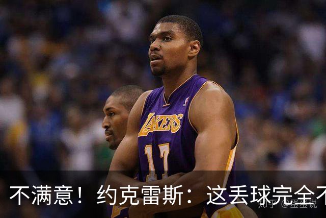 不满意！约克雷斯：这丢球完全不应该；对荷兰希望取得愉快的结果
