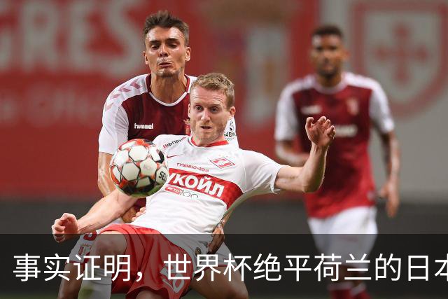 事实证明，世界杯绝平荷兰的日本男足，已经走上了另一条大道