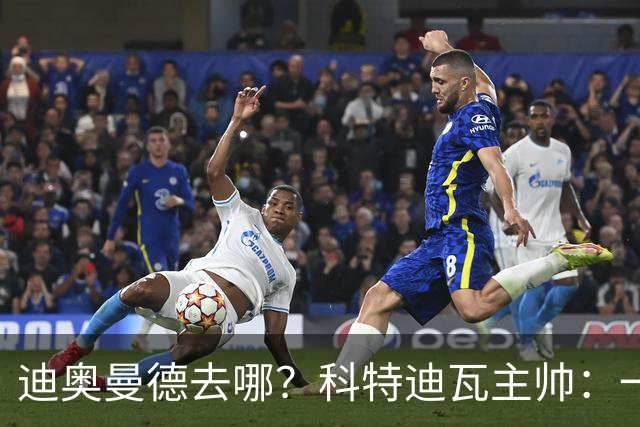 迪奥曼德去哪？科特迪瓦主帅：一会巴黎一会红军的，现在他很专注