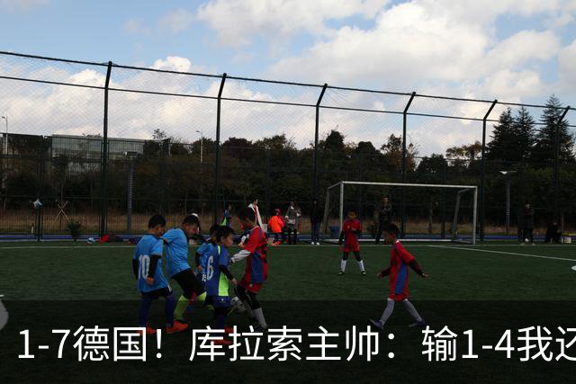 1-7德国！库拉索主帅：输1-4我还能接受，但这个比分实在太过分了